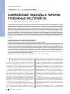 Научная статья на тему 'Современные подходы к терапии тревожных расстройств у пациентов пожилого возраста'