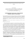 Научная статья на тему 'Современные подходы к управлению процессами аутсорсинга'