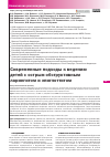 Научная статья на тему 'СОВРЕМЕННЫЕ ПОДХОДЫ К ВЕДЕНИЮ ДЕТЕЙ С ОСТРЫМ ОБСТРУКТИВНЫМ ЛАРИНГИТОМ И ЭПИГЛОТТИТОМ'