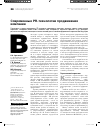 Научная статья на тему 'Современные PR-технологии продвижения компании'