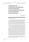 Научная статья на тему 'Современные практики реализации корпоративной социальной политики на российских предприятиях'