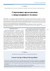 Научная статья на тему 'Современные представления о микроспоридиозе человека'