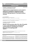 Научная статья на тему 'Современные представления о роли вируса гепатита с в развитии патологии почек: эпидемиологические, морфологические, клинико-лабораторные и патогенетические аспекты (обзор литературы)'