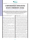 Научная статья на тему 'Современные препараты «Искусственной слезы» в лечении больных с синдромом «Сухого глаза»'