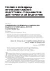 Научная статья на тему 'Современные проблемы формирования кадрового потенциала в сфере гостеприимства'