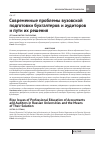 Научная статья на тему 'Современные проблемы вузовской подготовки бухгалтеров и аудиторов и пути их решения'