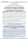 Научная статья на тему 'СОВРЕМЕННЫЕ РОССИЙСКИЕ И ЗАРУБЕЖНЫЕ МЕТОДЫ ЗАЩИТЫ МЕДИЦИНСКОГО ПЕРСОНАЛА ОТ ЗАРАЖЕНИЯ НОВОЙ КОРОНАВИРУСНОЙ ИНФЕКЦИЕЙ (COVID-19): АНАЛИТИЧЕСКИЙ ОБЗОР'