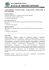 Научная статья на тему 'СОВРЕМЕННЫЕ СТРОИТЕЛЬНЫЕ ТЕХНОЛОГИИ: ИННОВАЦИИ И ПЕРСПЕКТИВЫ'