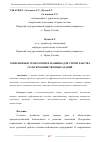 Научная статья на тему 'СОВРЕМЕННЫЕ ТЕХНОЛОГИИ И МАШИНЫ ДЛЯ СТРОИТЕЛЬСТВА СЕЛЬСКОХОЗЯЙСТВЕННЫХ ЗДАНИЙ'