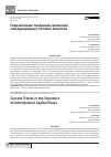Научная статья на тему 'Современные тенденции динамики международных потоков капитала'