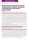 Научная статья на тему 'СОВРЕМЕННЫЕ ТЕНДЕНЦИИ ЛЕЧЕНИЯ ХРОНИЧЕСКОГО БОЛЕВОГО СИНДРОМА С ПРИМЕНЕНИЕМ ОПИОИДНЫХ АНАЛЬГЕТИКОВ'