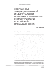 Научная статья на тему 'Современные тенденции мировой индустриальной политики и приоритеты реструктуризации Российской промышленности'