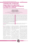 Научная статья на тему 'Современные тенденции общественного здоровья и проблемы совершенствования системы его охраны'