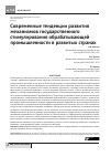 Научная статья на тему 'Современные тенденции развития механизмов государственного стимулирования обрабатывающей промышленности в развитых странах'