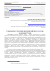 Научная статья на тему 'Современные тенденции развития нефтяного сектора экономики России'