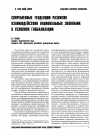 Научная статья на тему 'Современные тенденции развития взаимодействия национальных экономик в условиях глобализации'