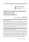 Научная статья на тему 'СОВРЕМЕННЫЕ ТЕНДЕНЦИИ РЕГУЛИРОВАНИЯ ТРУДОВОЙ МИГРАЦИИ В РЕСПУБЛИКЕ УЗБЕКИСТАН'