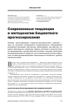 Научная статья на тему 'Современные тенденции в методологии бюджетного прогнозирования'