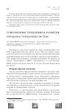 Научная статья на тему 'Современные тенденции в развитии городов и городских систем'