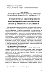 Научная статья на тему 'Современные трансформации постмодернистских подходов к анализу общества и политики'