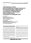 Научная статья на тему 'Современные угрозы для Российской государственности и экономической стабильности со стороны международного экстремизма и терроризма, поиск новых форм и методов противодействия'