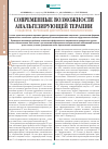 Научная статья на тему 'Современные возможности анальгезирующей терапии у пациентов, перенесших двустороннюю тонзиллэктомию'