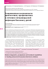 Научная статья на тему 'Современные возможности диагностики, профилактики и лечения энтеровирусной инфекции Коксаки у детей'