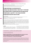 Научная статья на тему 'Современные возможности иммунопрофилактики тяжелого течения респираторно-синцитиальной вирусной инфекции у детей с последствиями перинатальной патологии'