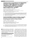 Научная статья на тему 'Современные возможности исследования мозгового кровообращения и уровня церебральной перфузии у больных с окклюзирующими поражениями брахиоцефальных артерий'