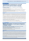 Научная статья на тему 'СОВРЕМЕННЫЕ ВОЗМОЖНОСТИ ЛУЧЕВОЙ ДИАГНОСТИКИ РАКА МОЧЕВОГО ПУЗЫРЯ'