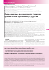 Научная статья на тему 'Современные возможности терапии хронической крапивницы у детей'