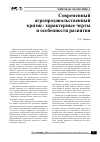 Научная статья на тему 'Современный агропродовольственный кризис: характерные черты и особенности развития'