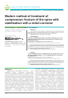 Научная статья на тему 'Современный метод лечения компрессионного перело- МА тел позвоночника со стабилизацией металлоэндо- корректором'