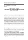 Научная статья на тему 'Современный подход к обучению иностранному языку студентов технического вуза'