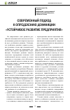 Научная статья на тему 'Современный подход к определению дефиниции «Устойчивое развитие предприятия»'