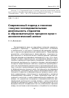 Научная статья на тему 'Современный подход к понятию «Научно-исследовательская деятельность студентов в образовательном процессе вуза»: аксиологический аспект'