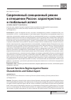 Научная статья на тему 'Современный санкционный режим в отношении России: характеристика и глобальный аспект'