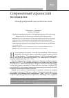 Научная статья на тему 'Современный украинский неонацизм. Этапы формирования и идеологическая основа'