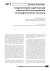 Научная статья на тему 'Современный зарубежный опыт в области развития государственных закупок'