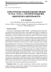 Научная статья на тему 'Союз русских национальных общин в 1918-1920 гг. : история создания, идеология и деятельность'