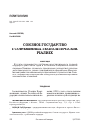 Научная статья на тему 'СОЮЗНОЕ ГОСУДАРСТВО В СОВРЕМЕННЫХ ГЕОПОЛИТИЧЕСКИХ РЕАЛИЯХ'