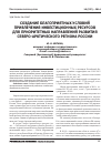 Научная статья на тему 'Создание благоприятных условий по привлечению инвестиционных ресурсов для приоритетных направлений развития cеверо-арктического региона России'