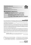 Научная статья на тему 'Создание единого информационного центра взаимодействия вузов с участниками рынка труда'