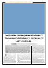 Научная статья на тему 'Создание экспериментального образца гибридного легкового автомобиля'