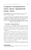 Научная статья на тему 'Создание инновационного пояса малых предприятий вокруг вузов'