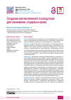 Научная статья на тему 'Создание метавселенной: последствия для экономики, социума и права'