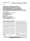 Научная статья на тему 'Создание международного финансового центра в Москве как важнейшая составляющая экономической безопасности России'