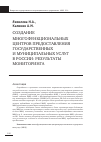 Научная статья на тему 'Создание многофункциональных центров предоставления государственных и муниципальных услуг в России: результаты мониторинга'