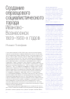 Научная статья на тему 'СОЗДАНИЕ ОБРАЗЦОВОГО СОЦИАЛИСТИЧЕСКОГО ГОРОДА: ИВАНОВО-ВОЗНЕСЕНСК 1920-1930-Х ГОДОВ'