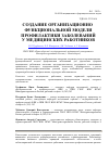 Научная статья на тему 'Создание организационно-функциональной модели профилактики заболеваний у медицинских работников'